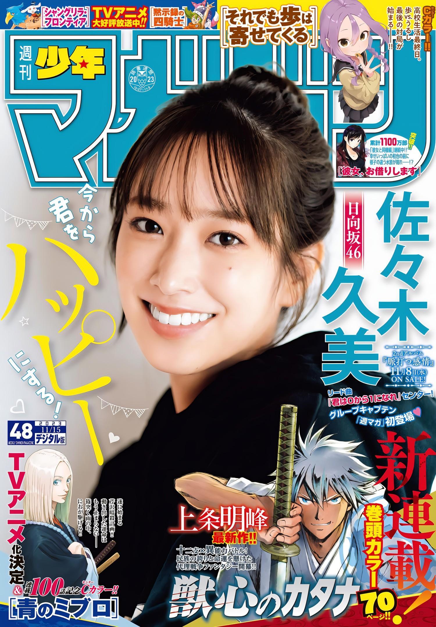 Kumi Sasaki 佐々木久美, Shonen Magazine 2023 No.48 (週刊少年マガジン 2023年48号)(1)