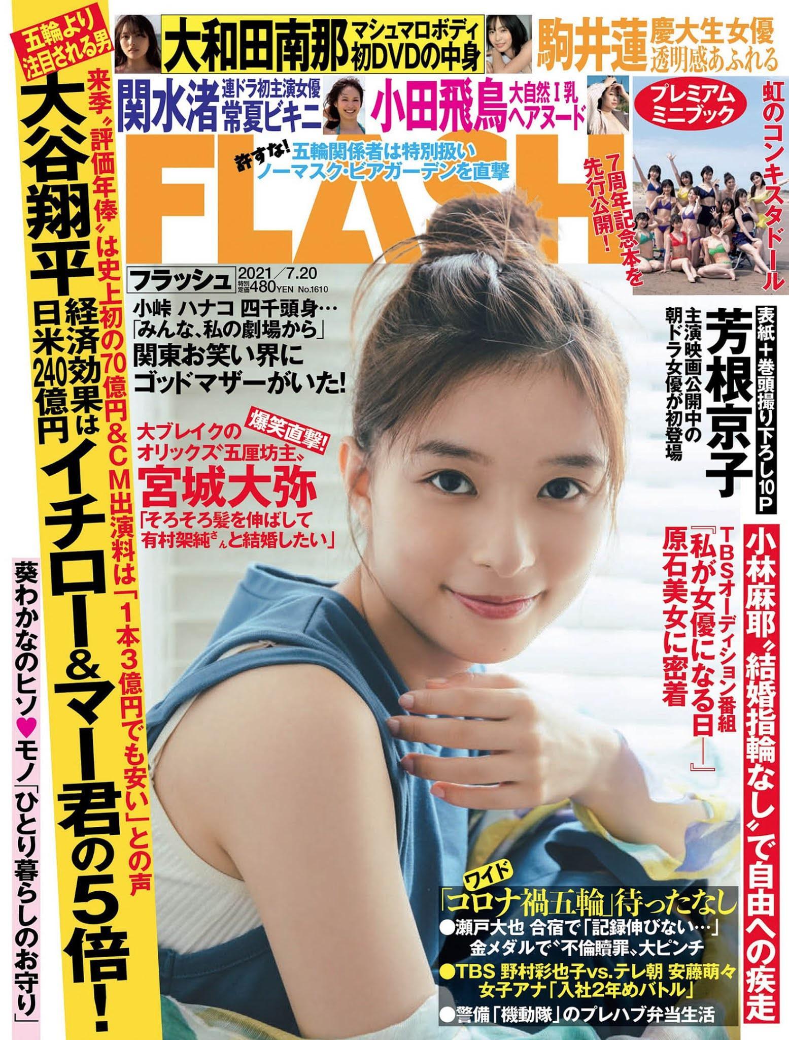 Kyoko Yoshine 芳根京子, FLASH 2021.07.20 (フラッシュ 2021年7月20日号)(1)