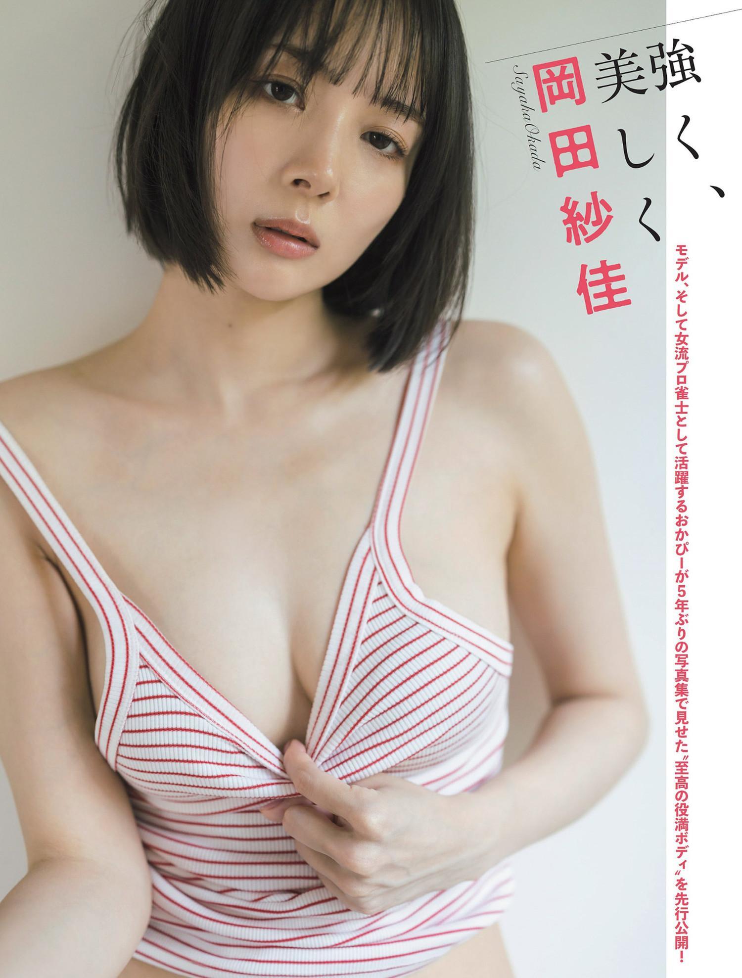 Sayaka Okada 岡田紗佳, FLASH 2024.07.09 (フラッシュ 2024年7月9日号)(1)