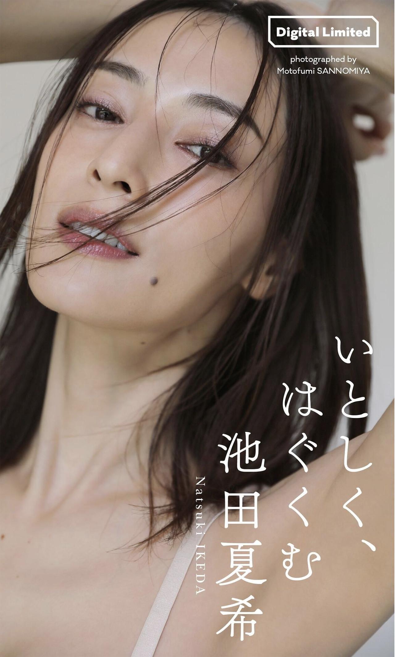 Natsuki Ikeda 池田夏希, 写真集 「いとしく、はぐくむ」 Set.01(1)