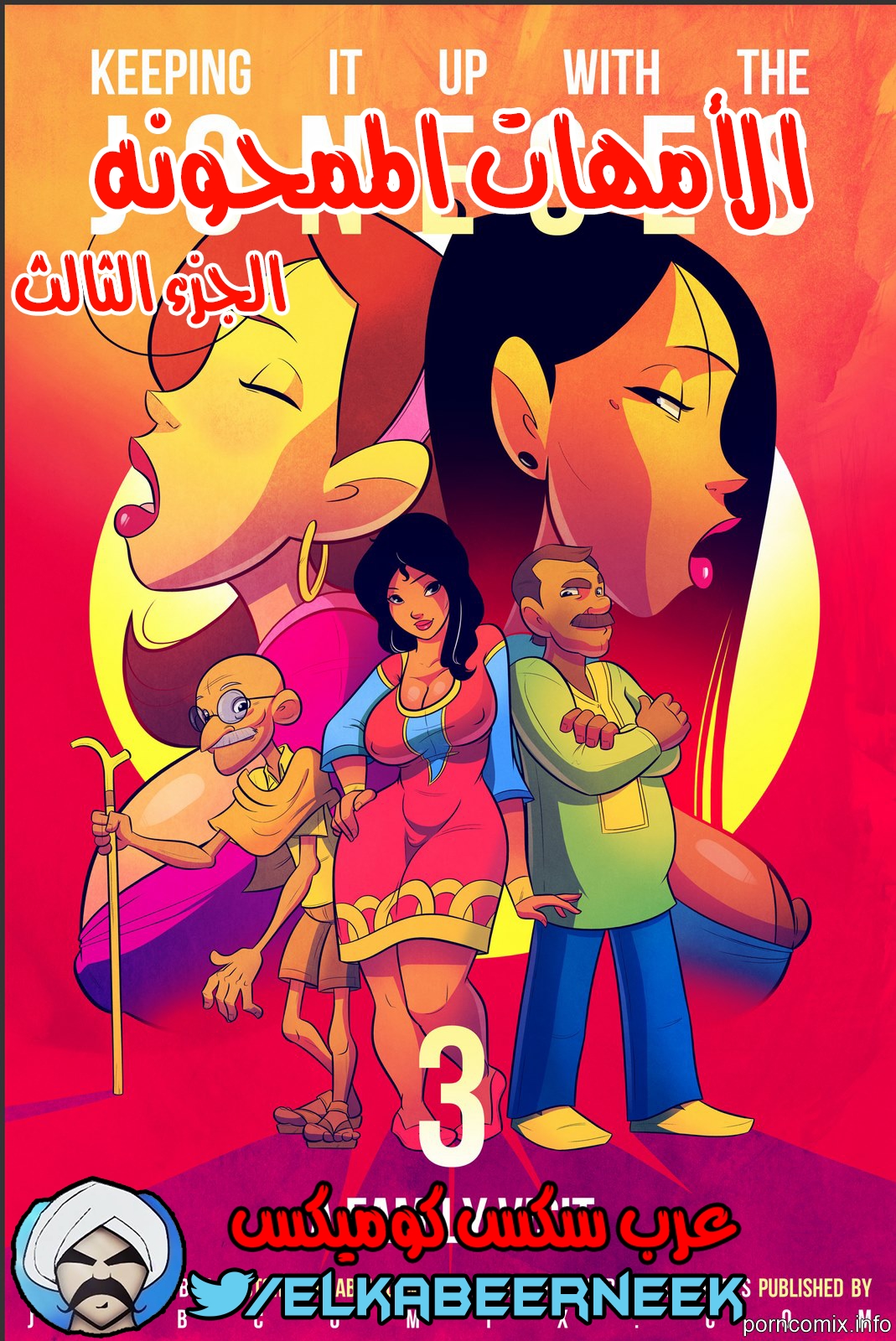 الأمهات الممحونات الجزء الثالث - comix gate 1