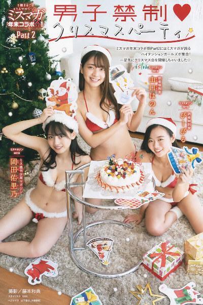 Miss Magazine ミスマガジン 2018 & 2019 Part2 男子禁制♥クリスマスパーティ, Young Magazine 2020 No.02 (ヤングマガジン 2020年2号)