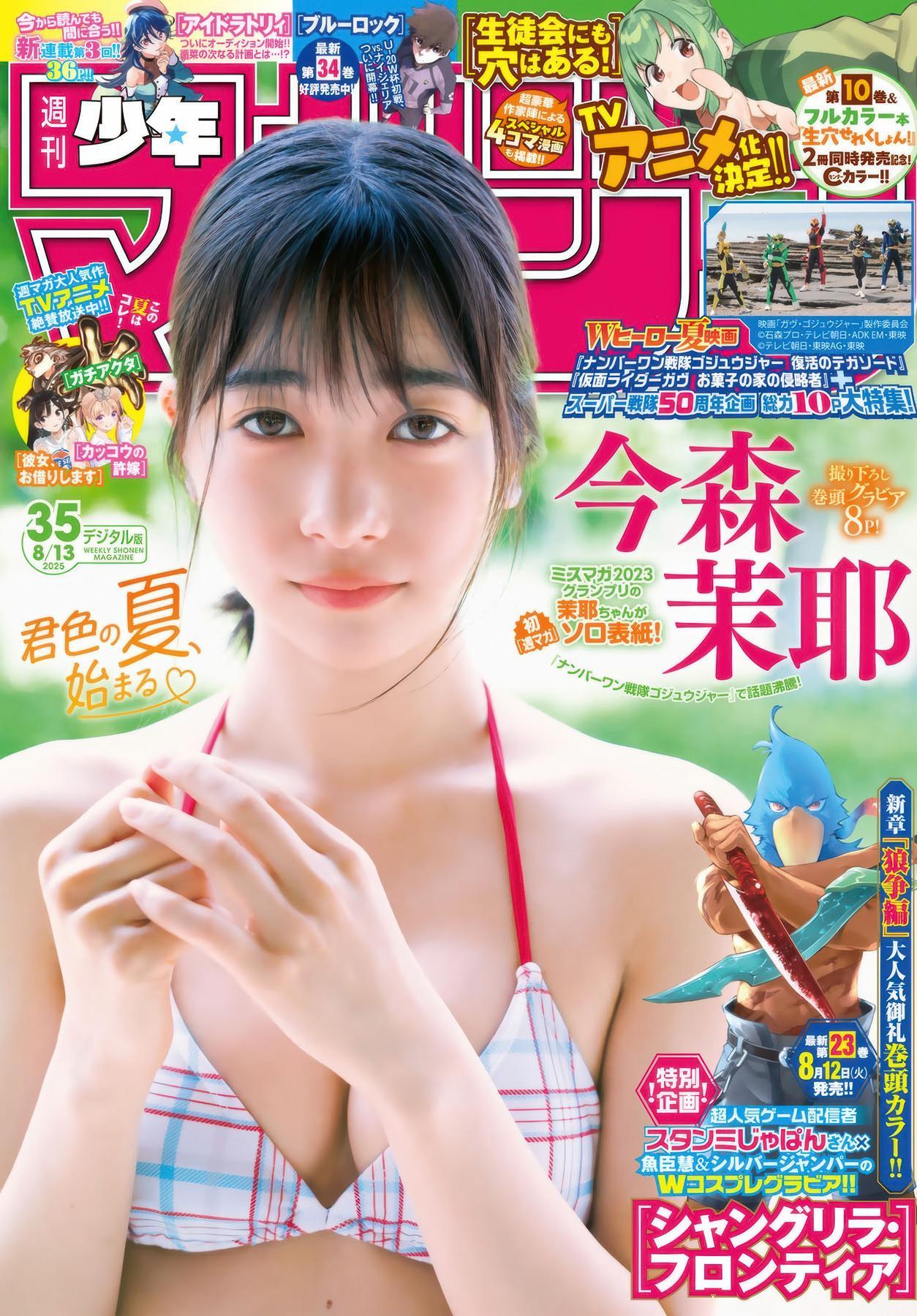 Maya Imamori 今森茉耶, Shonen Magazine 2025 No.35 (週刊少年マガジン 2025年35号)(1)