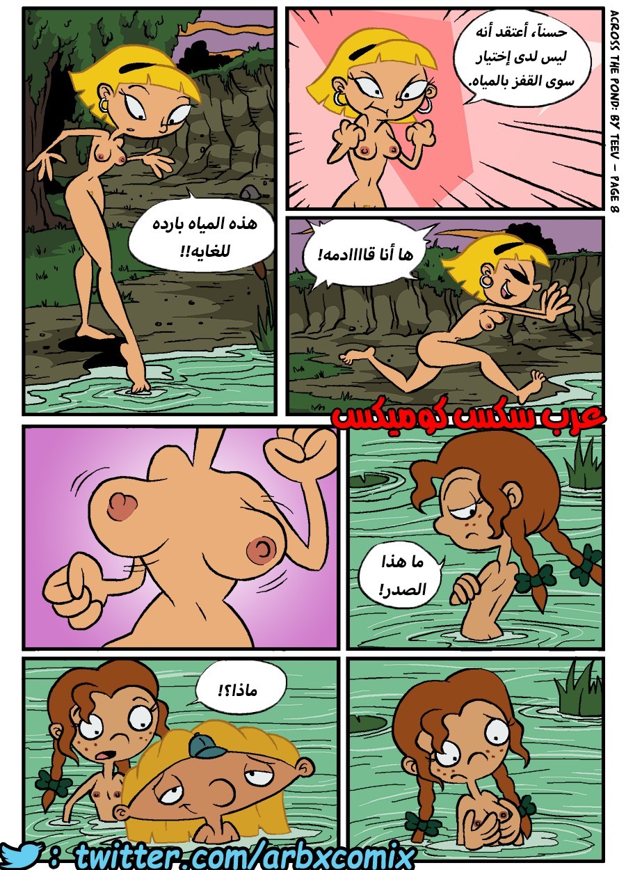 374 نيكه بجانب البحيره - كرتون هيا أرنولد