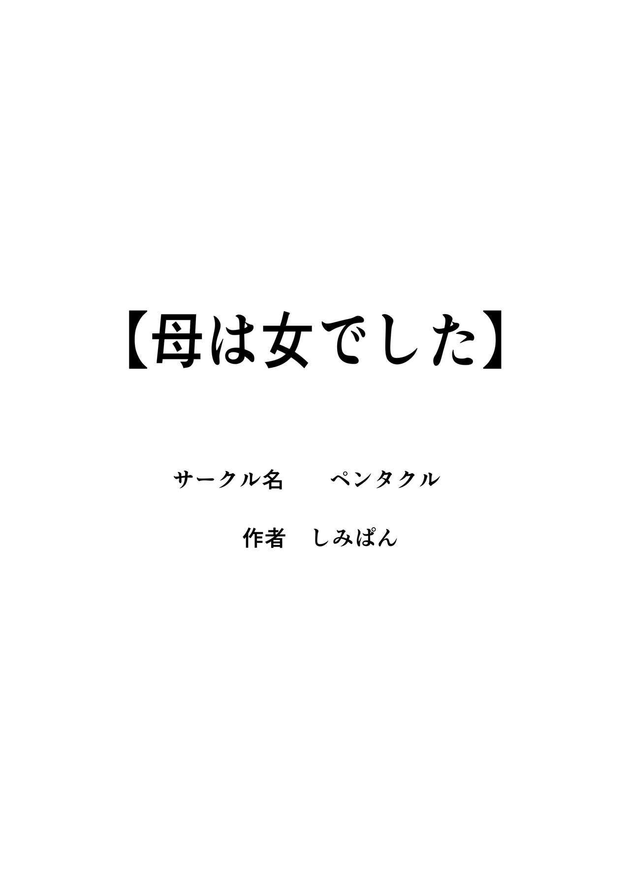 [Pentacle (Shimipan)] Haha wa Onna Deshita [Spanish] [Ayanokoji el pelao]