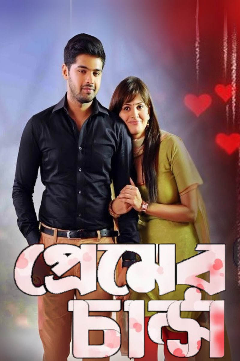 Premer Chance 2025 Bengali Dubbed Movie ORG 720p WEB-DL 1Click Download