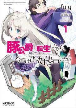 Buta Koushaku ni Tensei Shitakara, Kondo wa Kimi ni Suki to Iitai Buta Koushaku ni Tensei Shitakara, Kondo wa Kimi ni Suki to Iitai