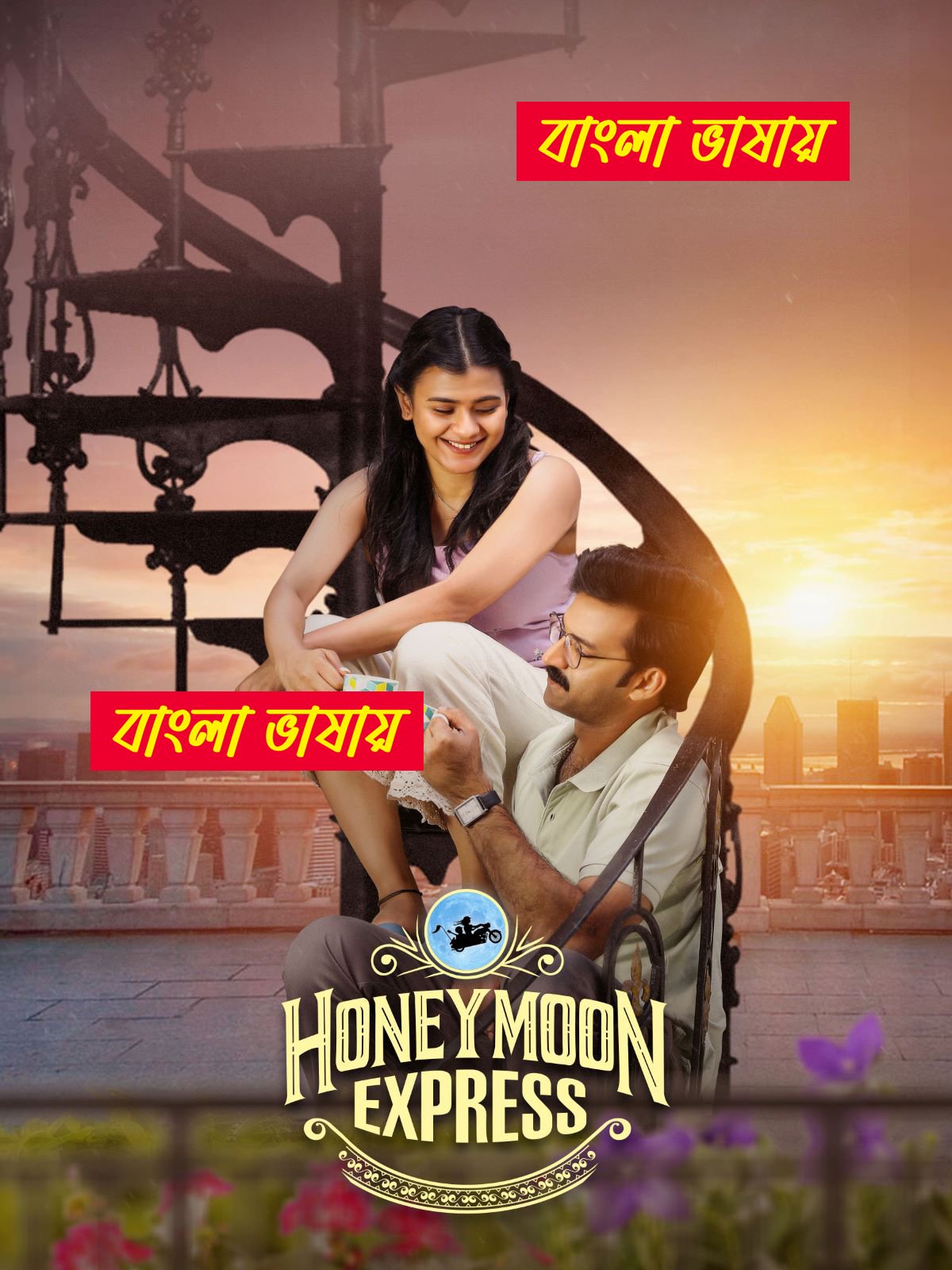 Honeymoon Express 2024 Bengali Dubbed ORG 720p UNCUT WEB-DL 1Click Download