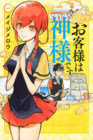 Okyaku-sama wa Kami-sama Desu Okyaku-sama wa Kami-sama Desu