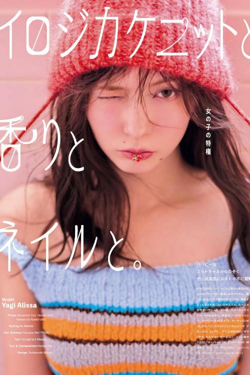 Alissa Yagi 八木アリサ, aR (アール) Magazine 2023.10