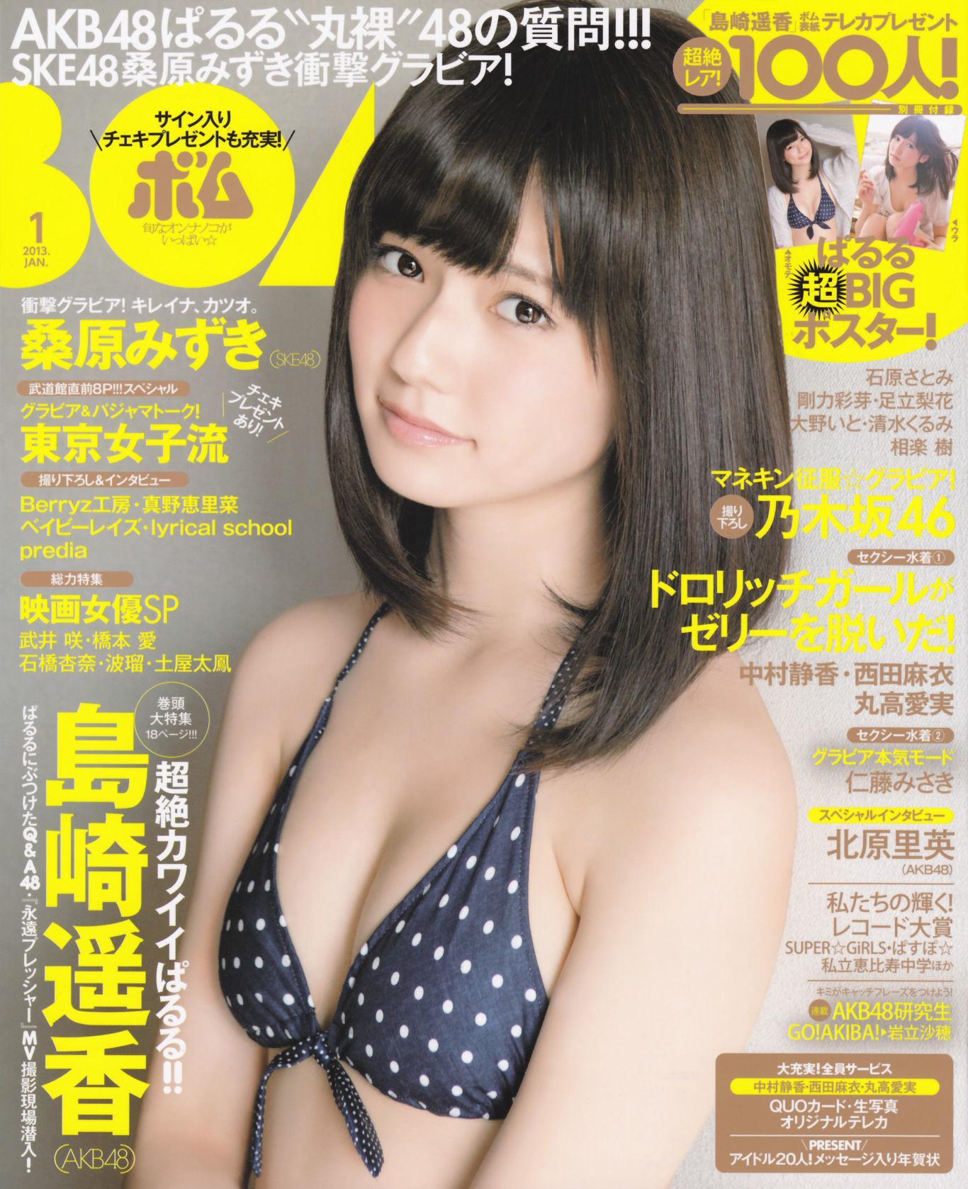 [Bomb Magazine] 2013年No.01 岛崎遥香 桑原みずき 写真杂志