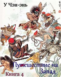 У Чэн-энь - Путешествие на Запад (4 книга из 4) / Эпос / 2009 ...