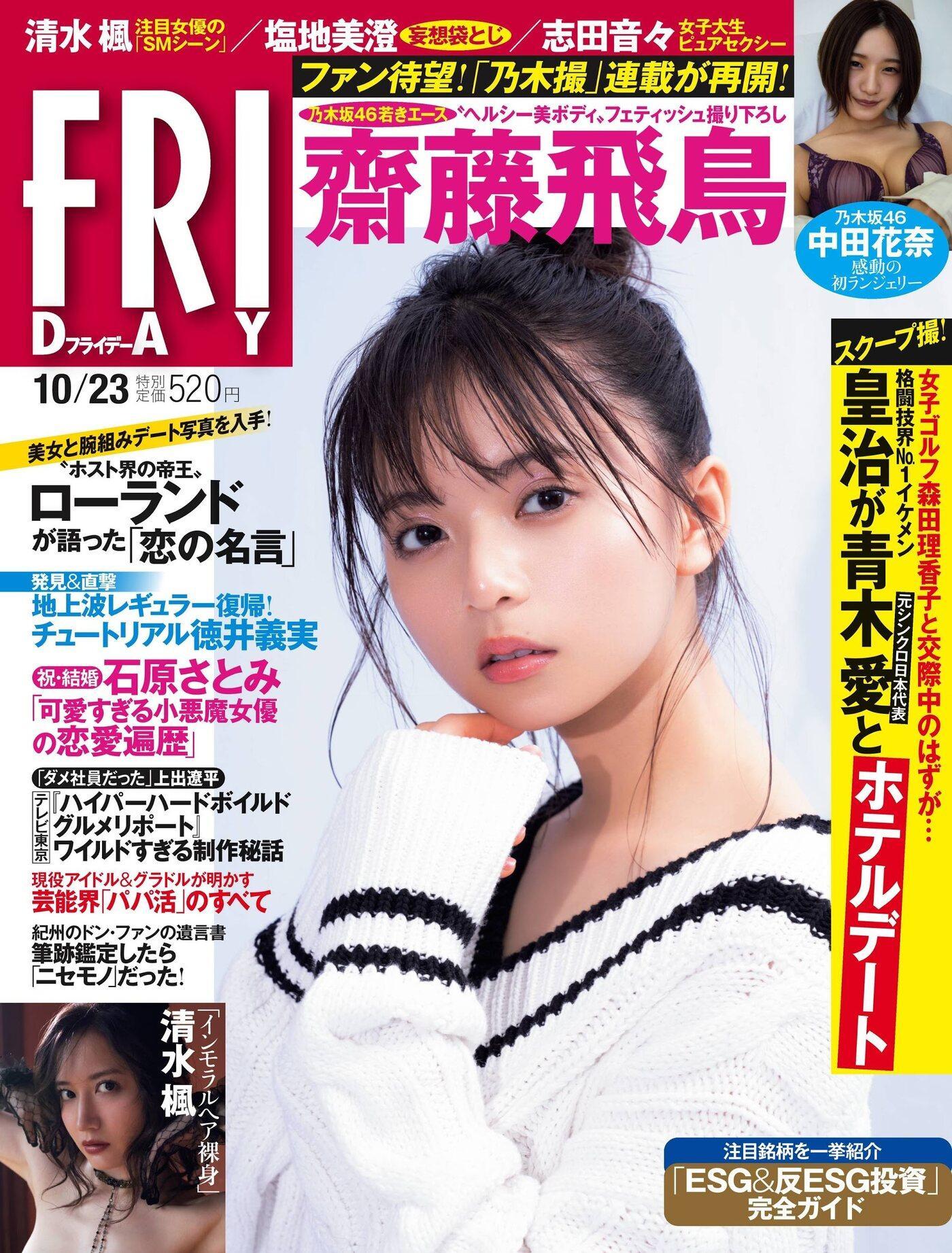 Asuka Saito 齋藤飛鳥, FRIDAY 2020.10.23 (フライデー 2020年10月23日号)(1)