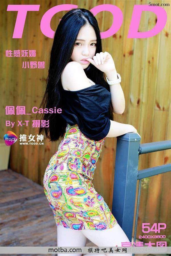 [TGOD推女神]2015.09.05 性感小野兽 佩佩Cassie(55)