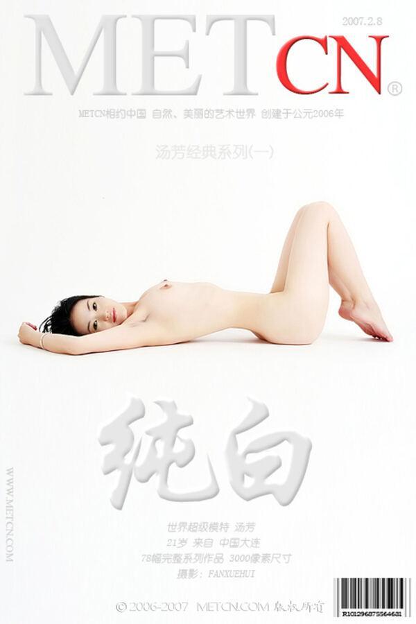 相约中国 汤芳《纯白》