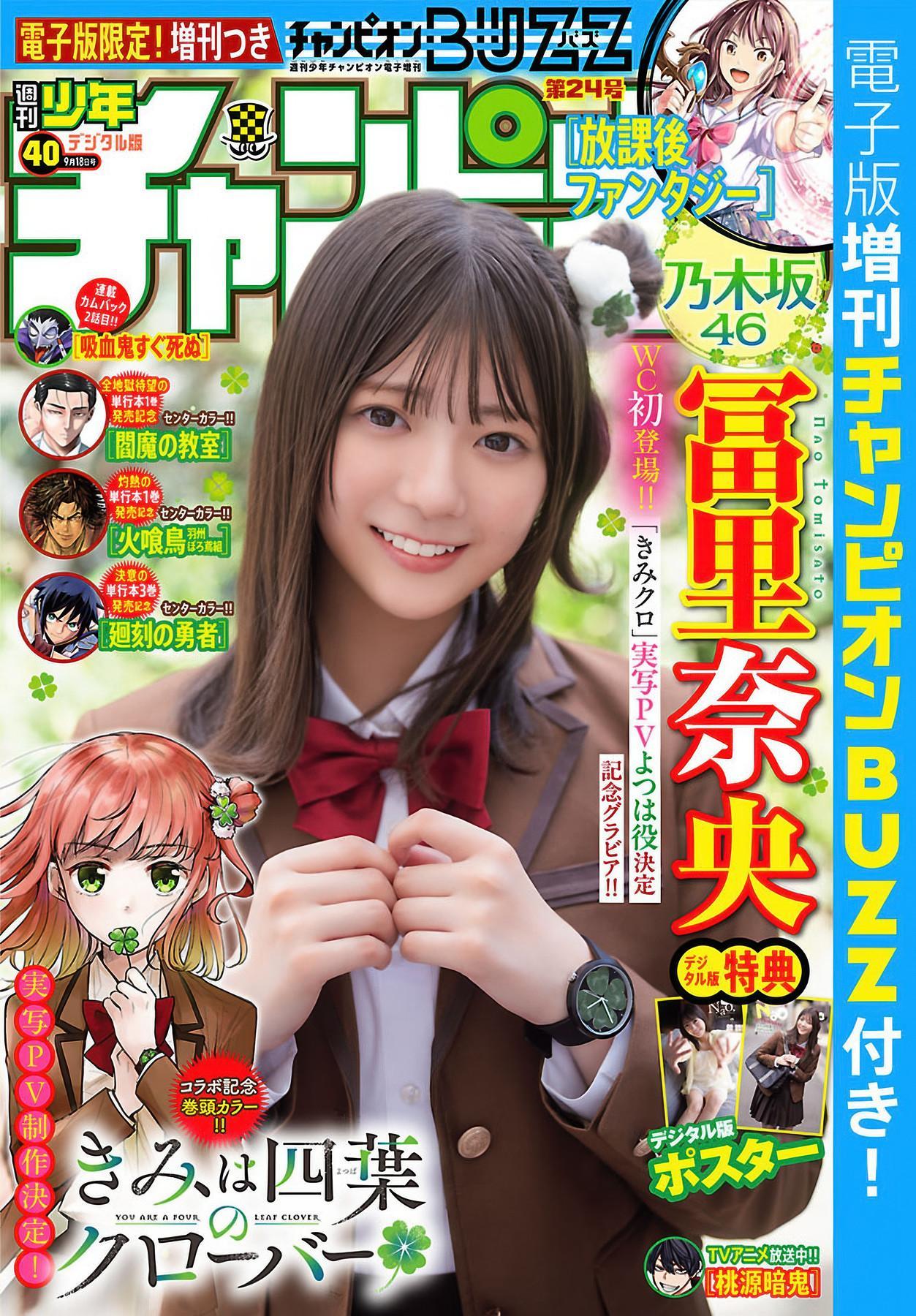 Nao Tomisato 冨里奈央, Shonen Champion 2025 No.40 (少年チャンピオン 2025年40号)(1)