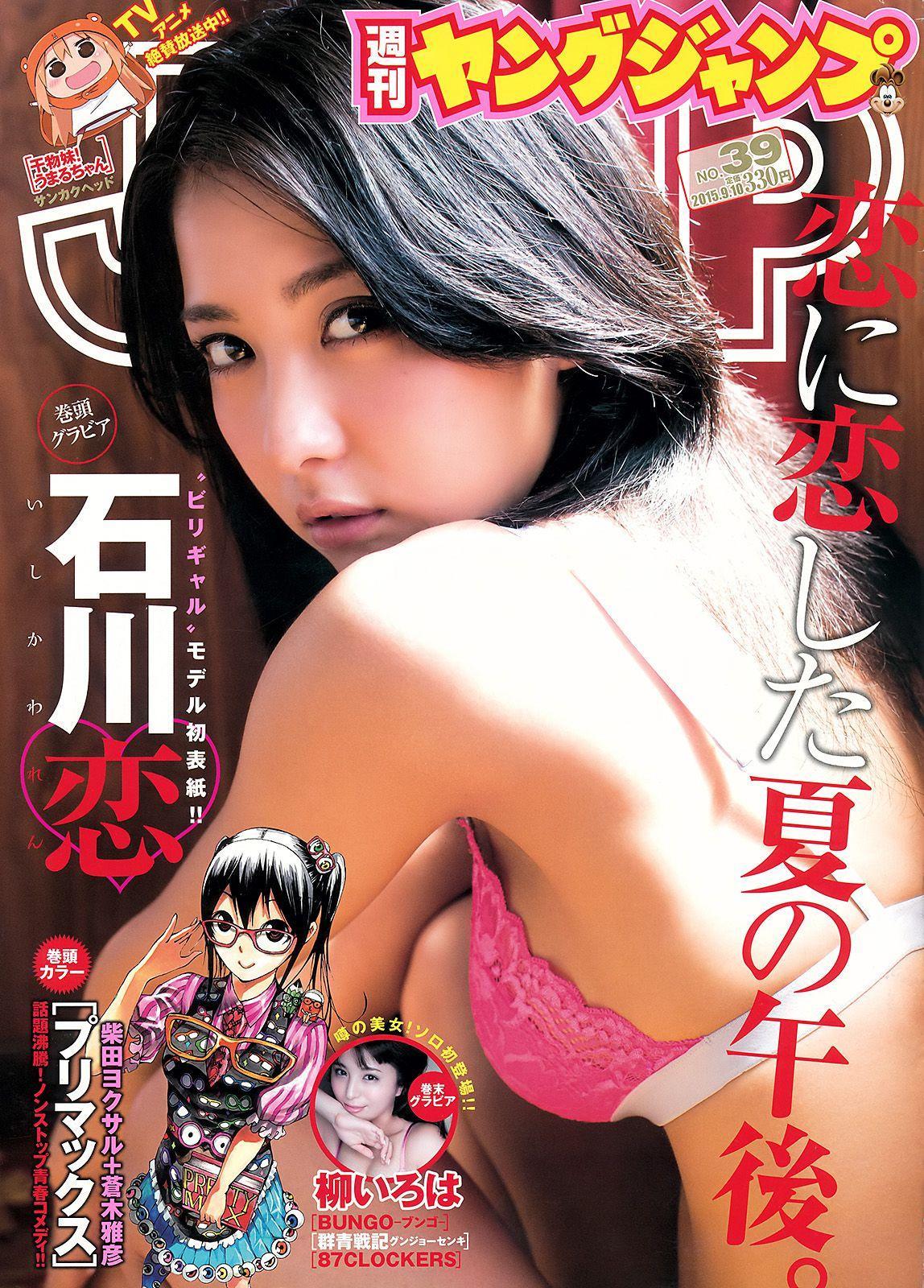 石川恋 柳いろは [Weekly Young Jump] 2015年No.39 写真杂志