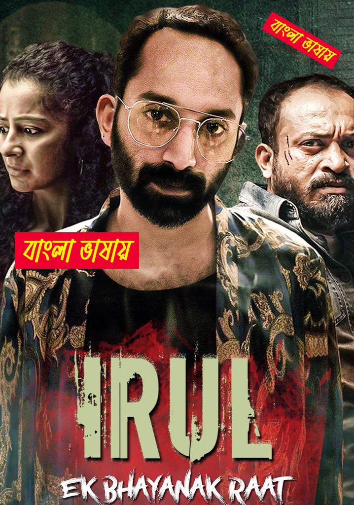 Irul 2025 Bengali Dubbed Movie ORG 720p WEBRip 1Click Download