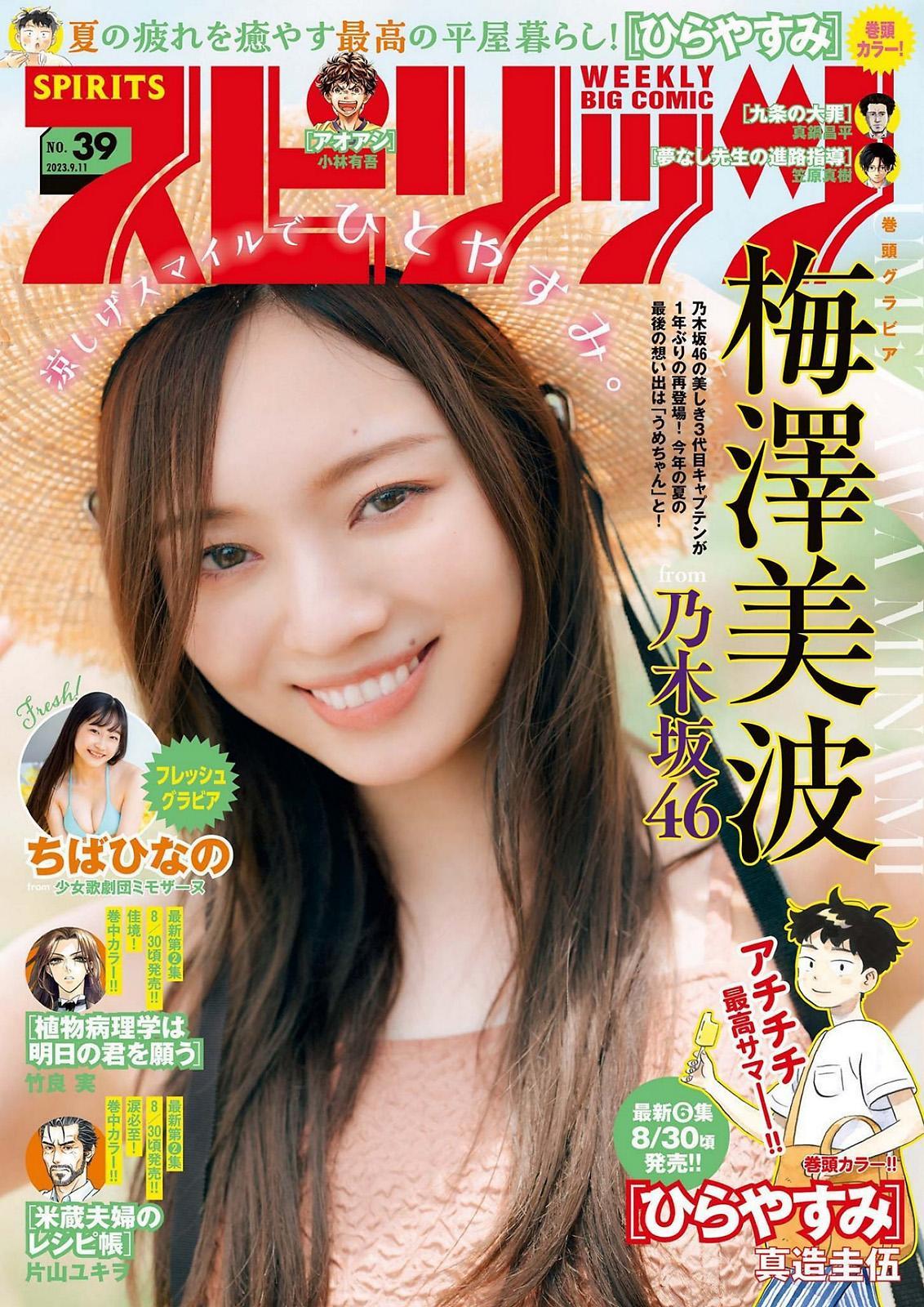 Minami Umezawa 梅澤美波, Big Comic Spirits 2023 No.39 (ビッグコミックスピリッツ 2023年39号)(1)