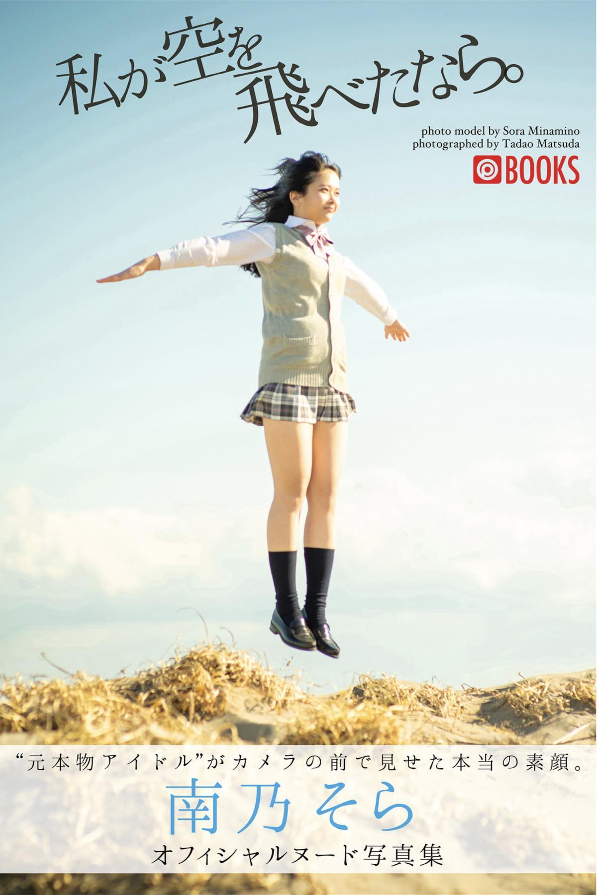 Sora Minamino 南乃そら, ヌード写真集 『私が空を飛べたなら。』 Set.02(1)