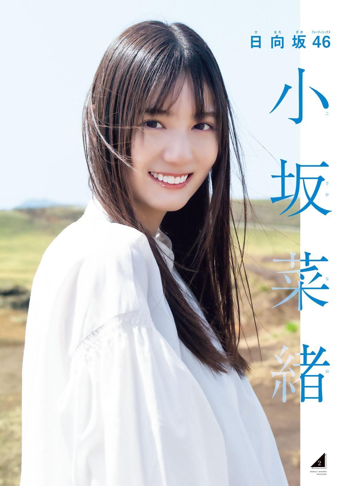 Nao Kosaka 小坂菜緒, Shonen Magazine 2023 No.24 (週刊少年マガジン 2023年24号)(3)