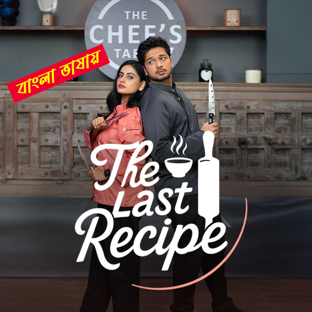 The Last Recipe 2025 Bengali Dubbed ORG Reel Flim 720p WEB-DL 1Click Download