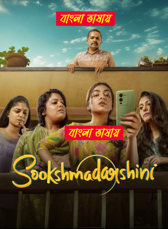 Sookshmadarshini (2024) Bengali Dubbed Uncut HD WEB-DL 1080p-720p-480p Movie Download