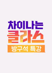 차이나는 클라스 방구석 특강