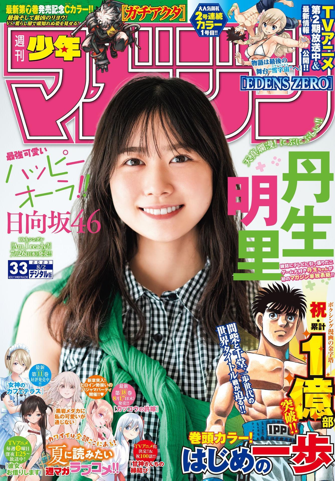 Akari Nibu 丹生明里, Shonen Magazine 2023 No.33 (週刊少年マガジン 2023年33号)(1)