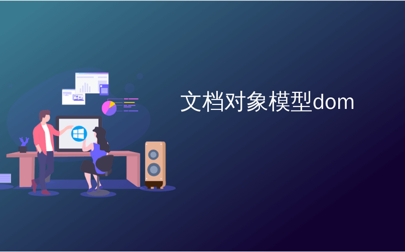 文档对象模型dom