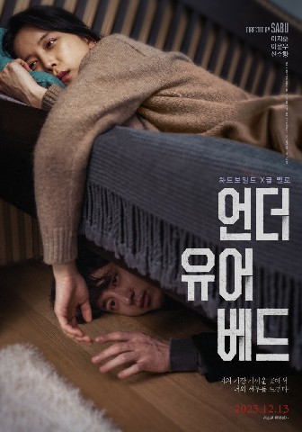 언더 유어 베드(2023)