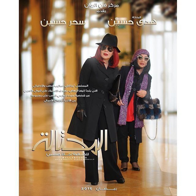 المحتالة (2016)
