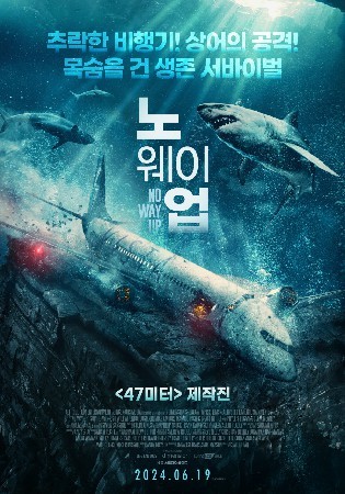 노 웨이 업(2024)