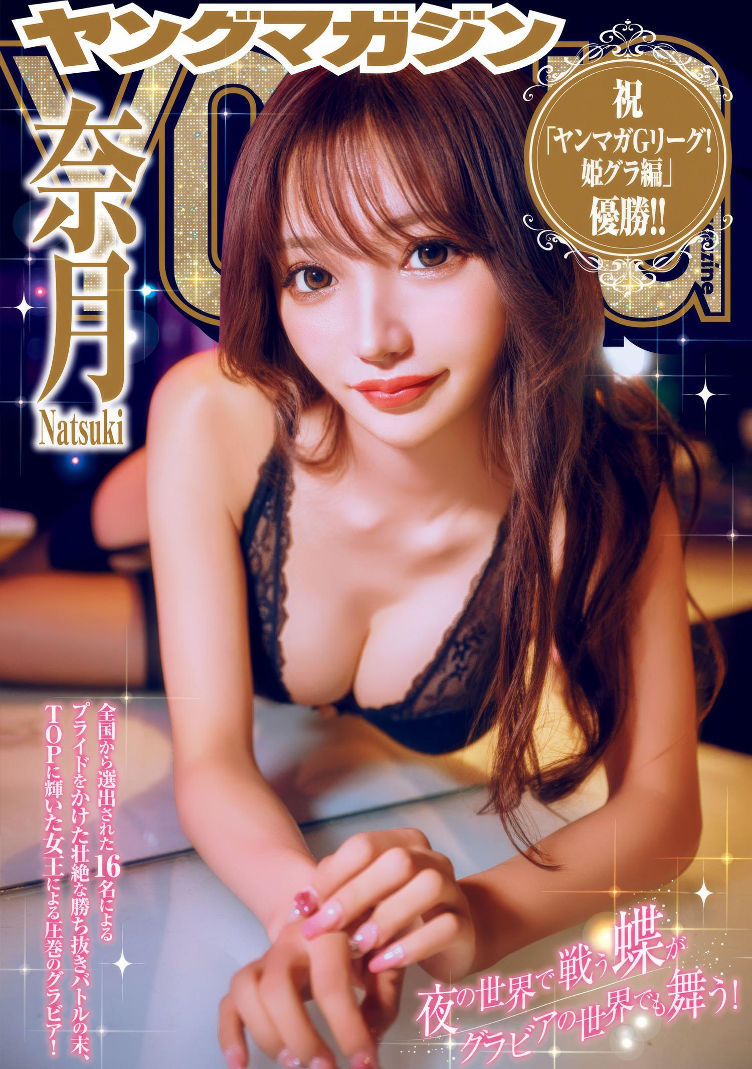 Natsuki 奈月, Akiha Onishi 大西陽羽, Young Magazine 2025 No.10 (週刊ヤングマガジン 2025年10号)(9)