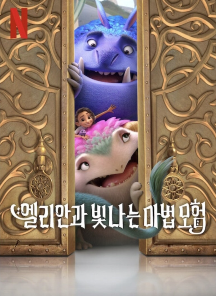 엘리안과 빛나는 마법 모험