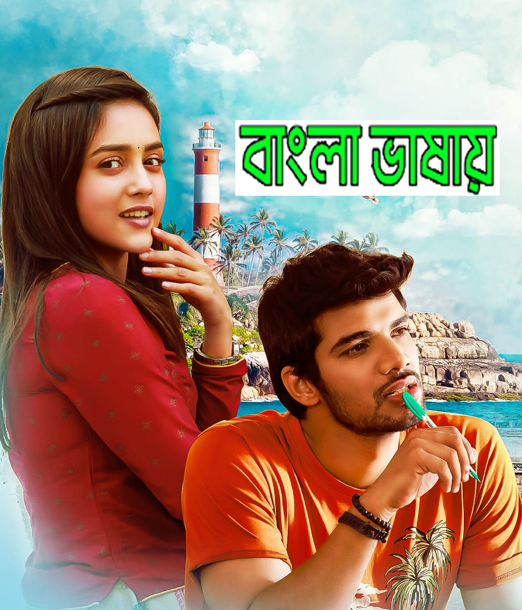 O Saathiya 2024 Bengali Dubbed Movie ORG 720p WEB-DL 1Click Download