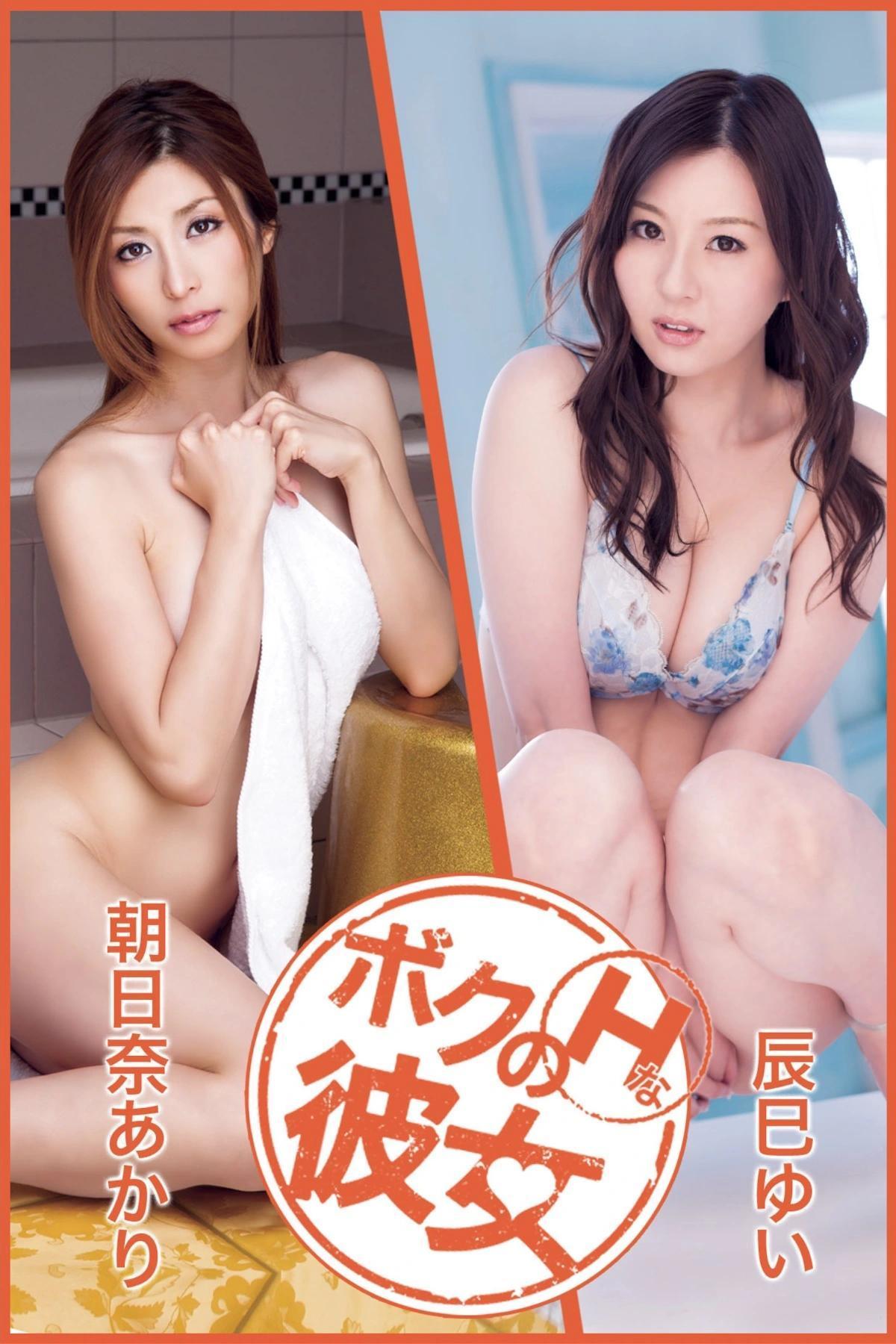 Akari Asahina 朝日奈あかり, ボクのＨな彼女 Vol.14 辰巳ゆい(1)