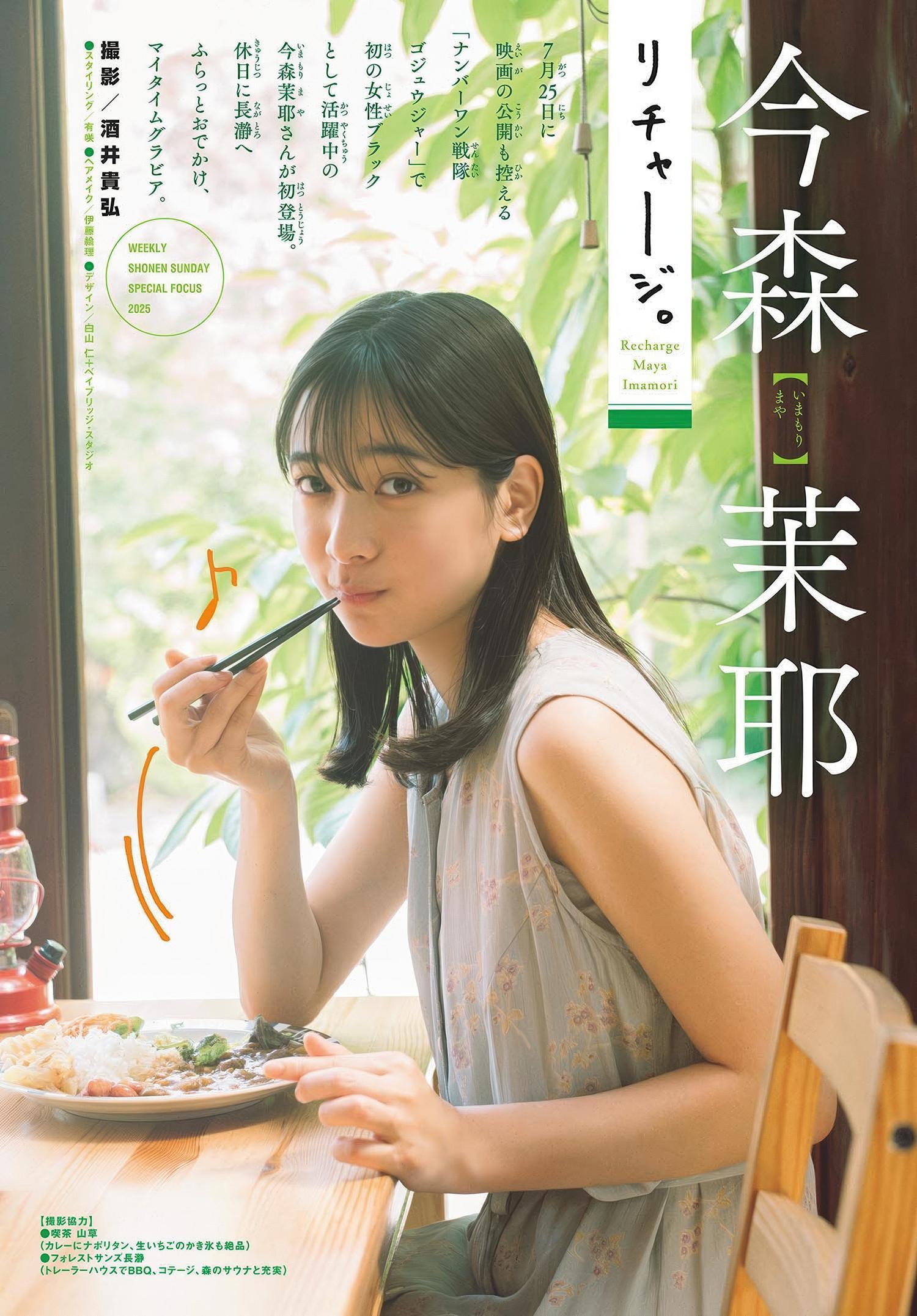 Maya Imamori 今森茉耶, Shonen Sunday 2025 No.30 (週刊少年サンデー 2025年30号)(2)