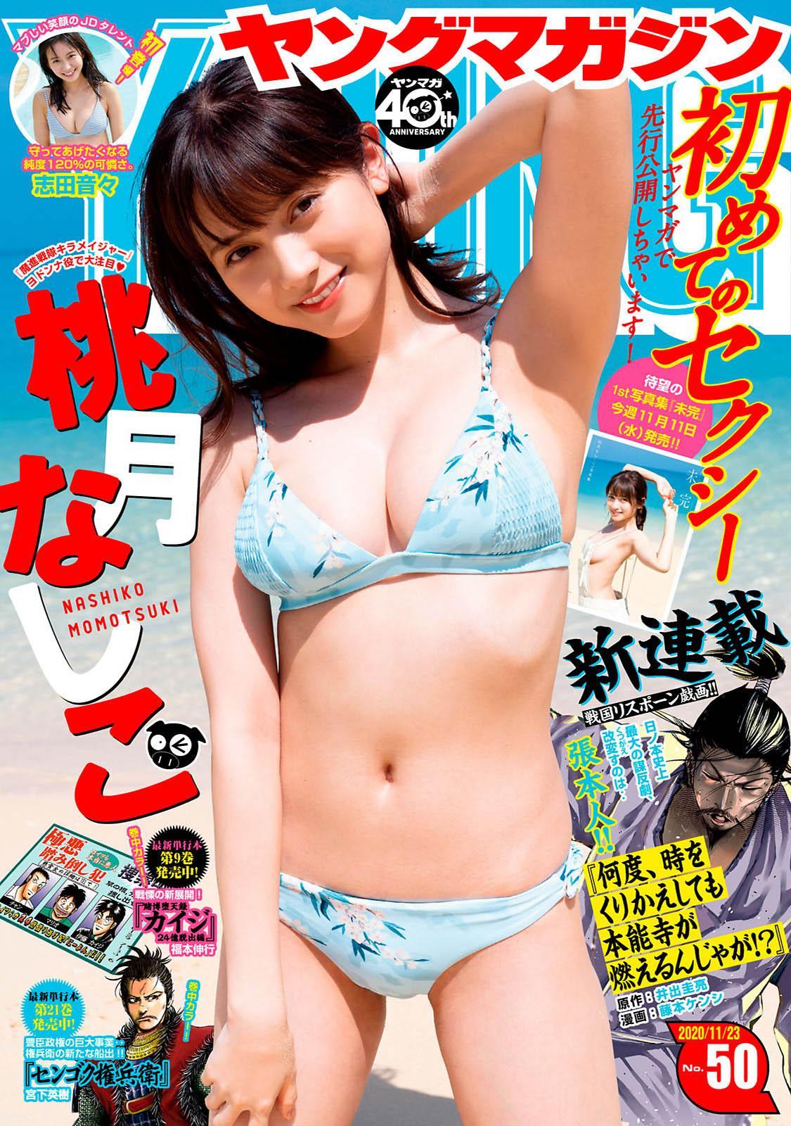 Nashiko Momotsuki 桃月なしこ, Young Magazine 2020 No.50 (ヤングマガジン 2020年50号)(1)