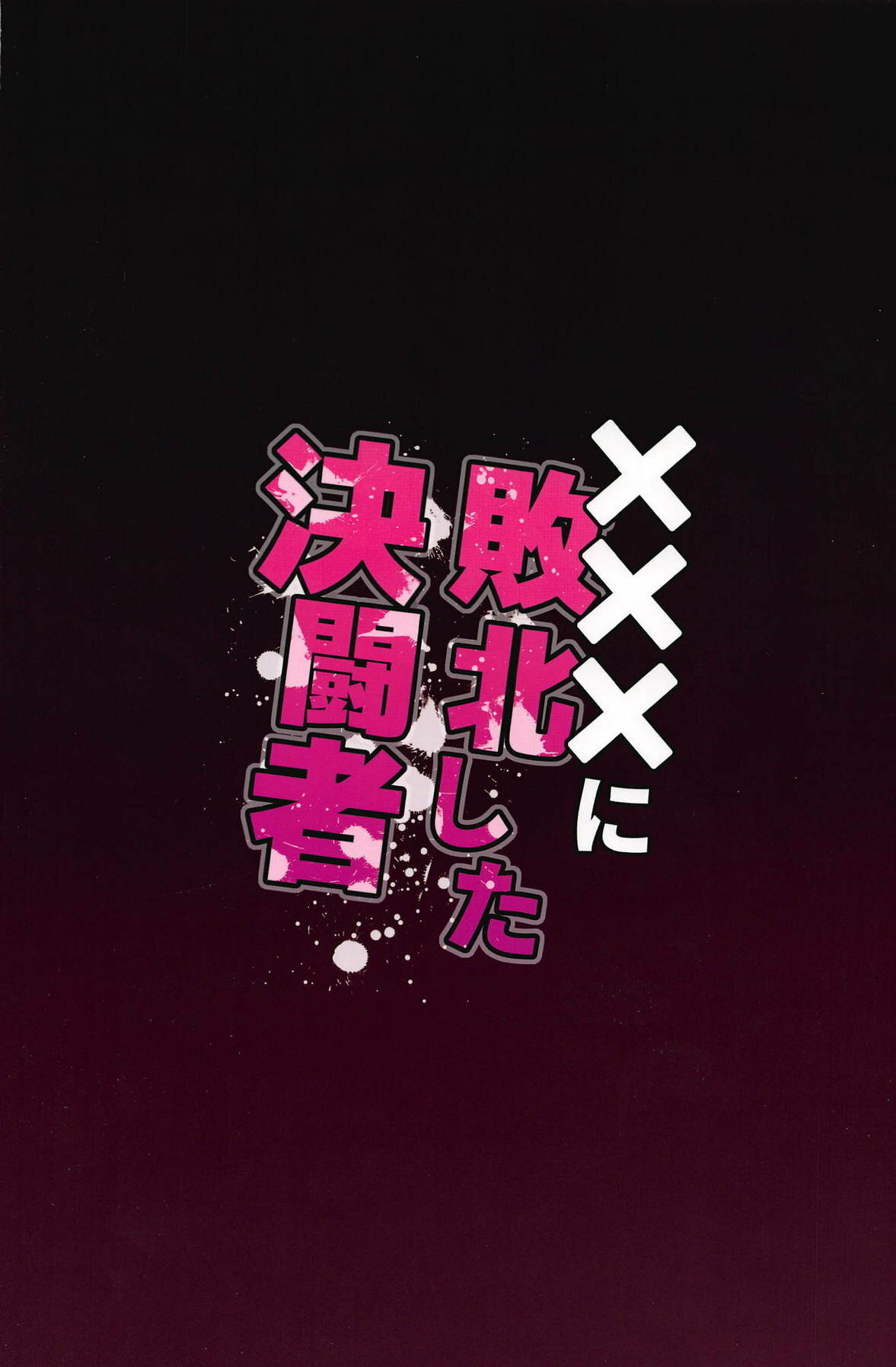 XXX ni Haiboku Shita Kettousha (Original-Color) - 24