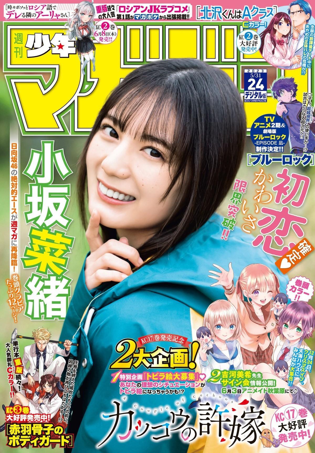 Nao Kosaka 小坂菜緒, Shonen Magazine 2023 No.24 (週刊少年マガジン 2023年24号)(1)