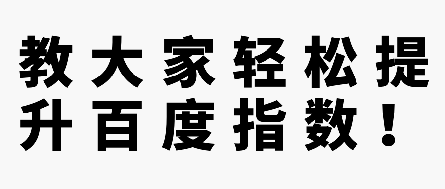 教大家轻松提升百度指数！