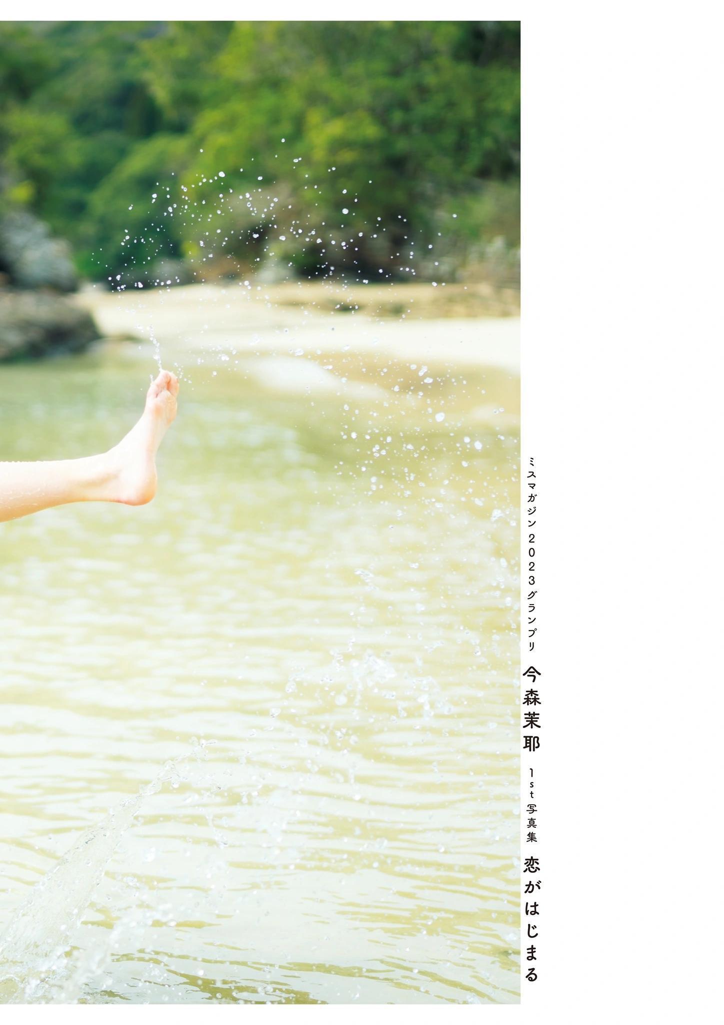 Maya Imamori 今森茉耶, 1st写真集 「恋がはじまクる」 Set.04(3)