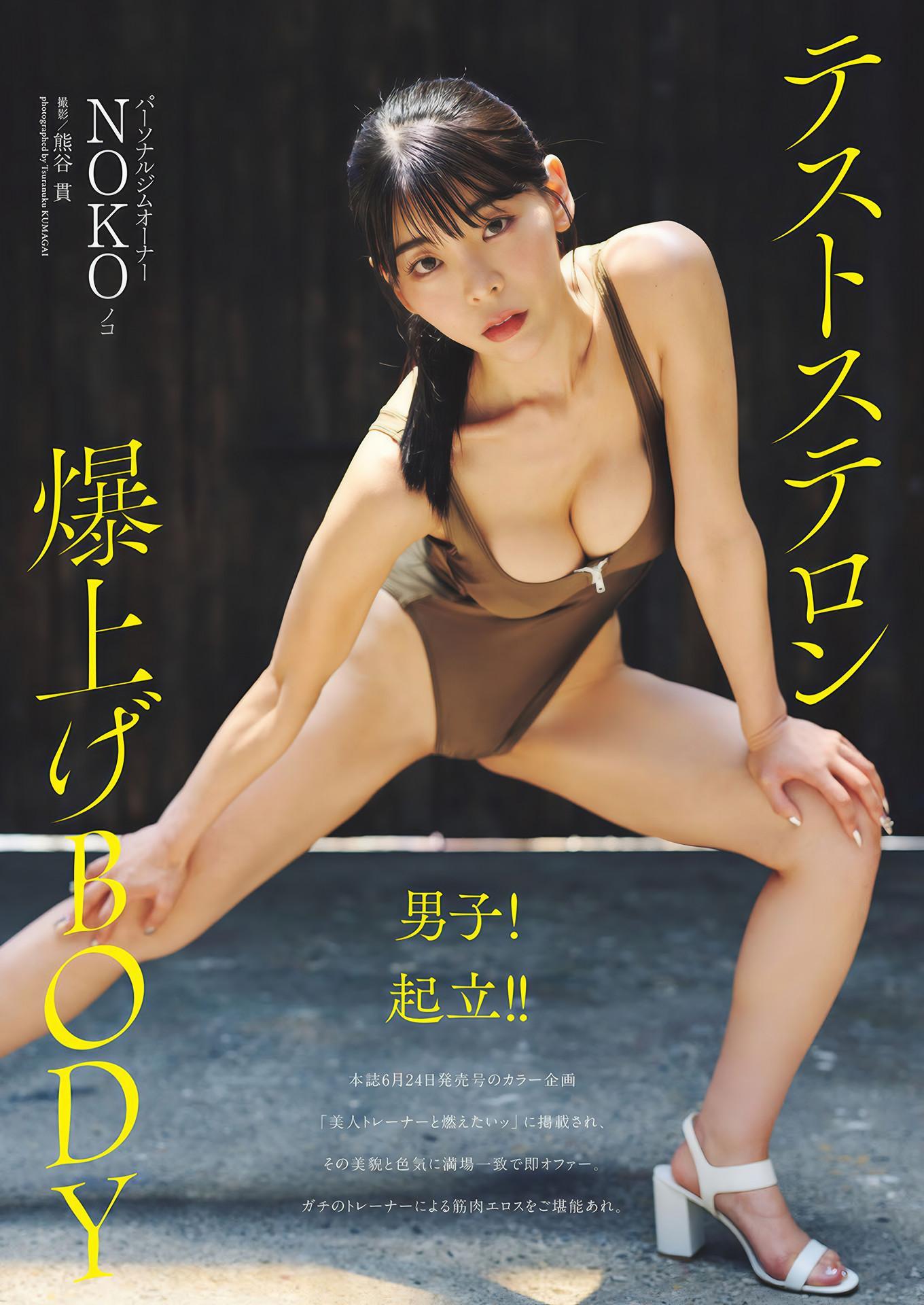 NOKO ノコ, Weekly Playboy 2024 No.50 (週刊プレイボーイ 2024年50号(1)