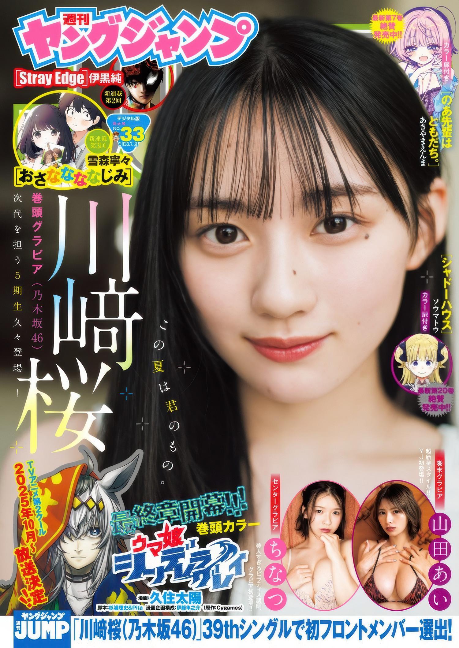 Sakura Kawasaki 川﨑桜, Young Jump 2025 No.33 (ヤングジャンプ 2025年33号)(1)