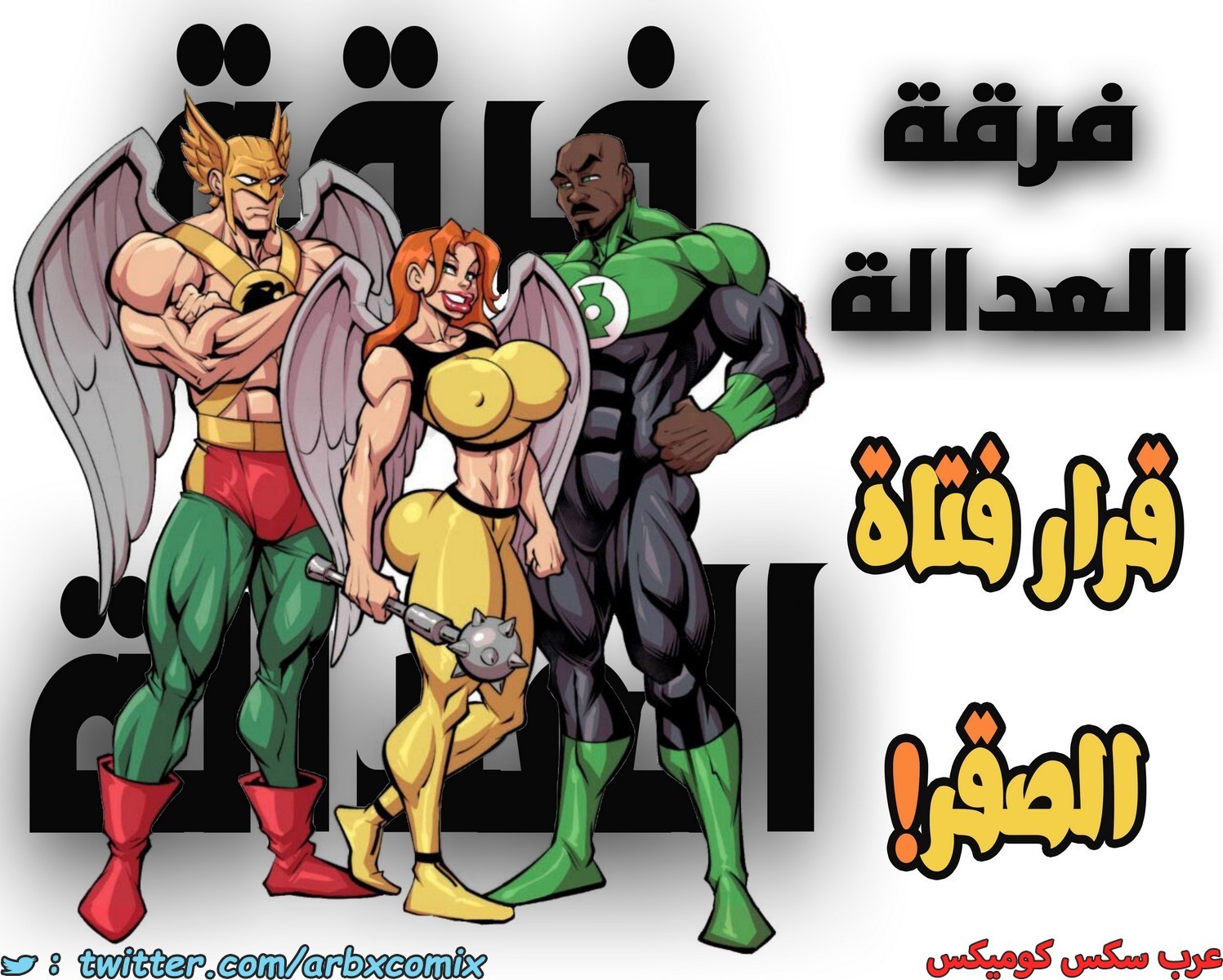 2009 فرقة العدالة - قرار فتاة الصقر!