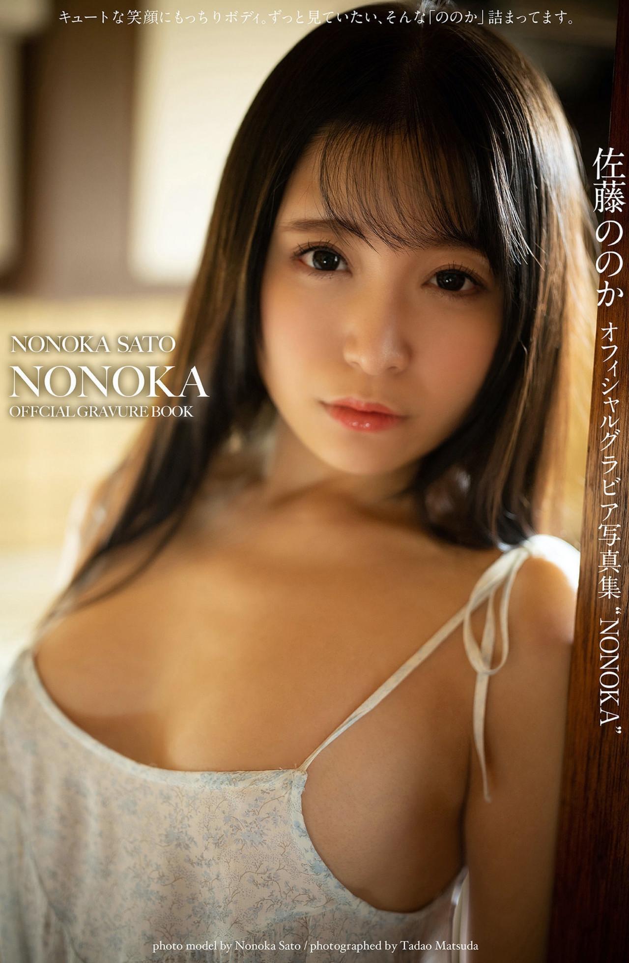 Nonoka Sato 佐藤ののか, グラビア写真集 [NONOKA](1)