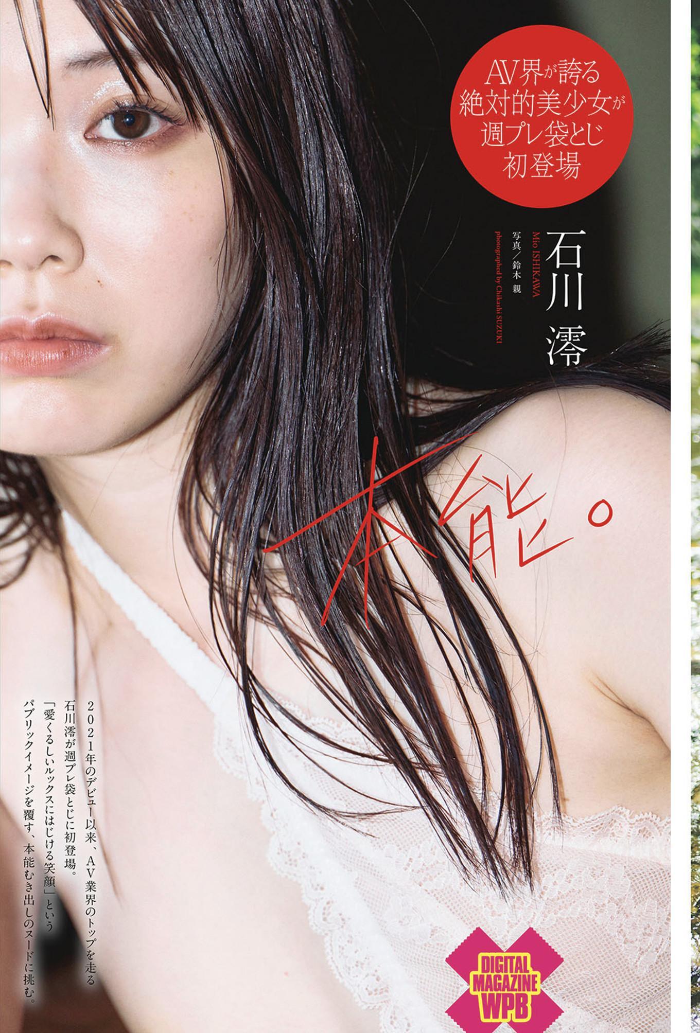 Mio Ishikawa 石川澪, Weekly Playboy 2025 No.29 (週刊プレイボーイ 2025年29号)(1)