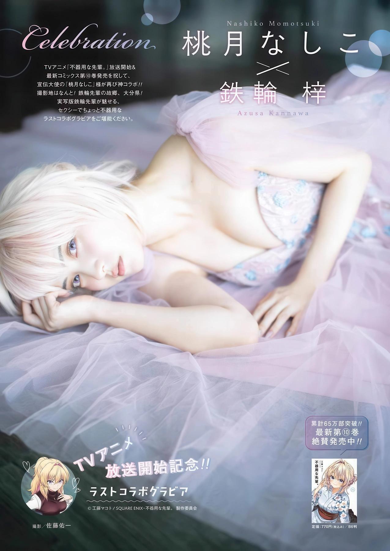 Nashiko Momotsuki 桃月なしこ, Young Gangan 2025 No.20 (ヤングガンガン 2025年20号)(2)