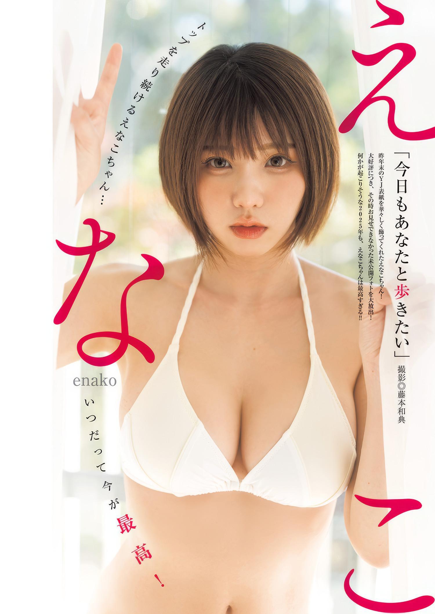 Enako えなこ, Young Jump 2025 No.11 (ヤングジャンプ 2025年11号)(1)